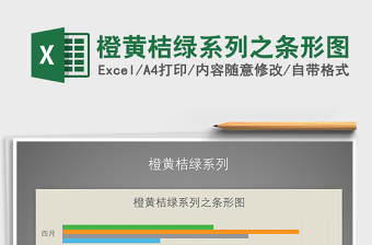 2025年橙黄桔绿系列之条形图免费下载