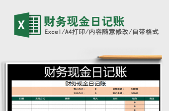 2025年财务现金日记账