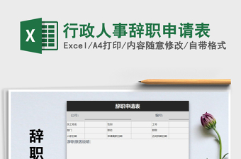 2025年行政人事辞职申请表免费下载