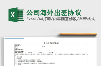 2025年公司海外出差协议