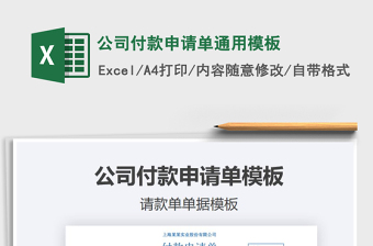 2025年公司付款申请单通用模板