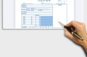 2025年公司付款申请单通用模板