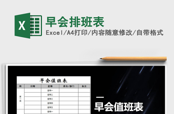 2025年早会排班表免费下载