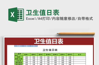 2025年卫生值日表免费下载