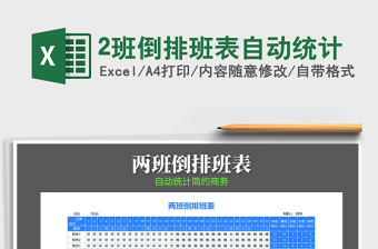 2025年2班倒排班表自动统计