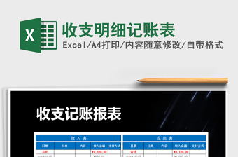 2025年收支明细记账表免费下载