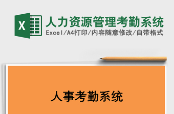 2025年人力资源管理考勤系统