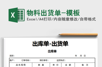 2025年物料出货单-模板免费下载