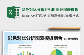 2025年彩色对比分析柱形图圆环图表模板