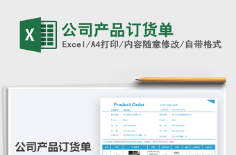 2025年公司产品订货单