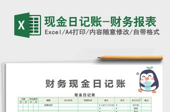 2025年现金日记账-财务报表