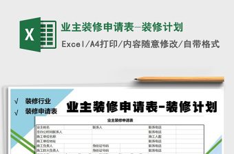 2025年业主装修申请表-装修计划