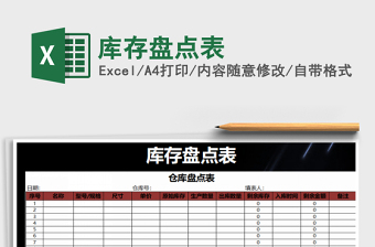 2025年库存盘点表免费下载