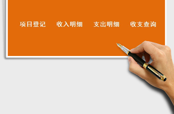 2025年收入支出系统（简洁版）