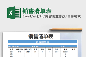 2025年销售清单表免费下载