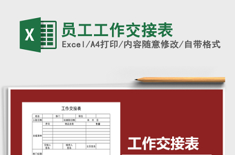 2025年员工工作交接表免费下载