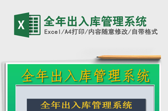 2025年全年出入库管理系统