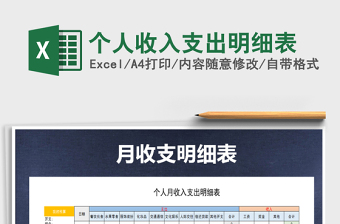 2025年个人收入支出明细表免费下载
