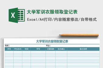 2025年大学军训衣服领取登记表免费下载