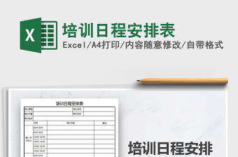 2025年培训日程安排表免费下载