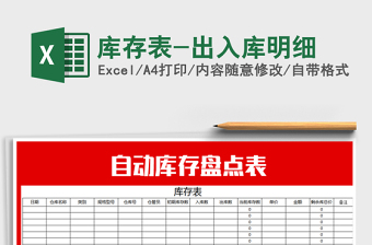 2025年库存表-出入库明细免费下载