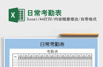 2025年日常考勤表免费下载
