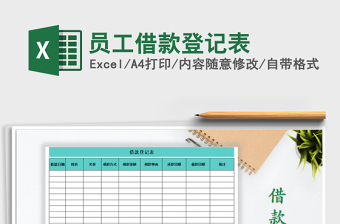 2025年员工借款登记表免费下载