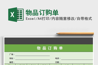 2025年物品订购单免费下载