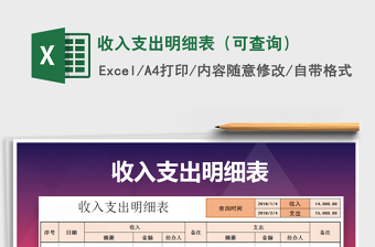 收入支出明细表（可查询）