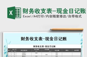 2025年财务收支表-现金日记账免费下载