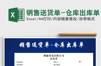 2025年销售送货单-仓库出库单