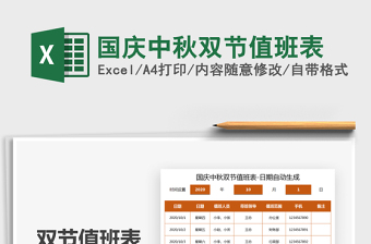 2025年国庆中秋双节值班表