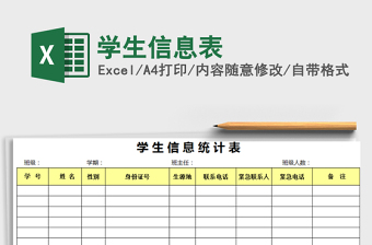 2025年学生信息表免费下载