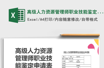 2025年高级人力资源管理师职业技能鉴定申请表免费下载