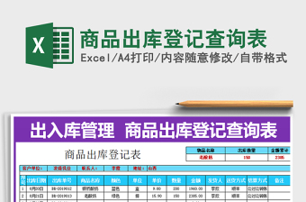 2025年商品出库登记查询表