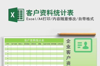 2025年客户资料统计表免费下载