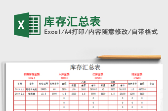 2025年库存汇总表免费下载