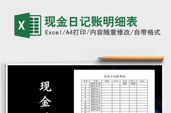 2025年现金日记账明细表免费下载