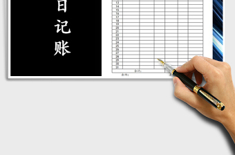 2025年现金日记账明细表免费下载