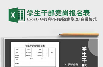 2025年学生干部竞岗报名表