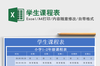 2025年学生课程表