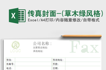 2025年传真封面-(草木绿风格)免费下载