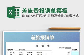 2025年差旅费报销单模板免费下载