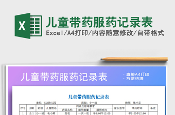 2025年儿童带药服药记录表