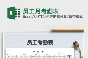 2025年员工月考勤表免费下载