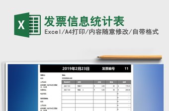 2025年发票信息统计表免费下载