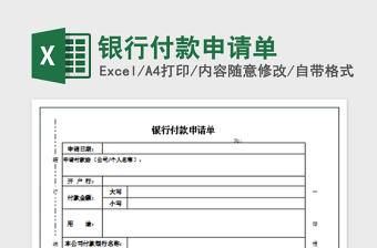 2025年银行付款申请单免费下载
