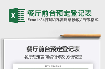 2025年餐厅前台预定登记表