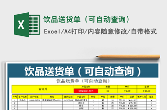2025年饮品送货单（可自动查询）