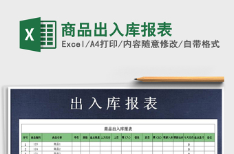 2025年商品出入库报表免费下载